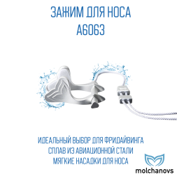 Зажим для носа Molchanov A6063x