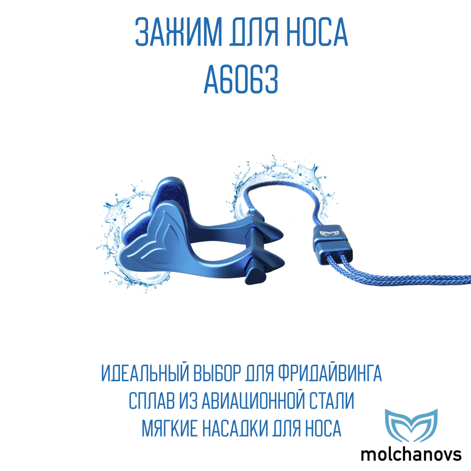 Зажим для носа Molchanov A6063x