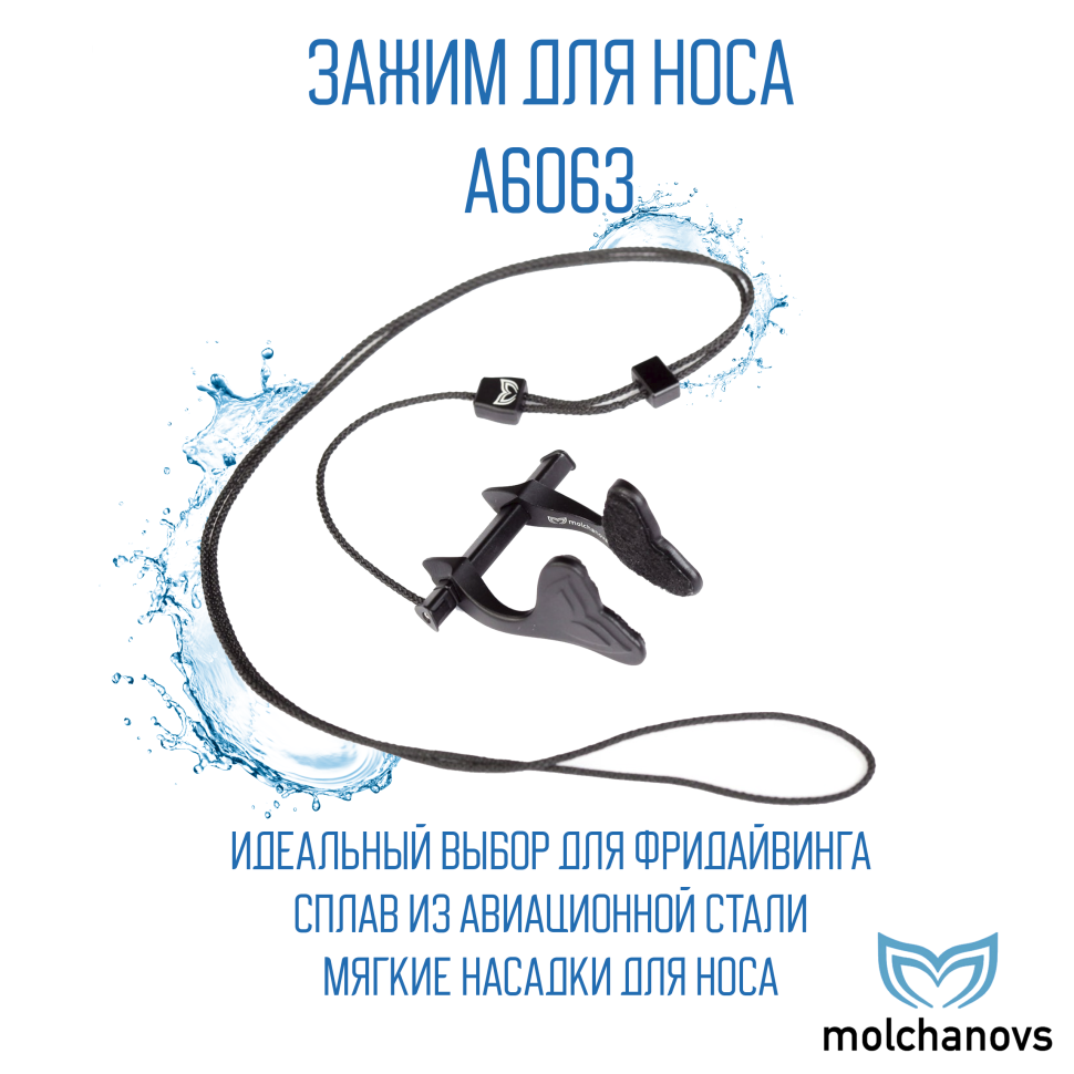 Зажим для носа Molchanov A6063x