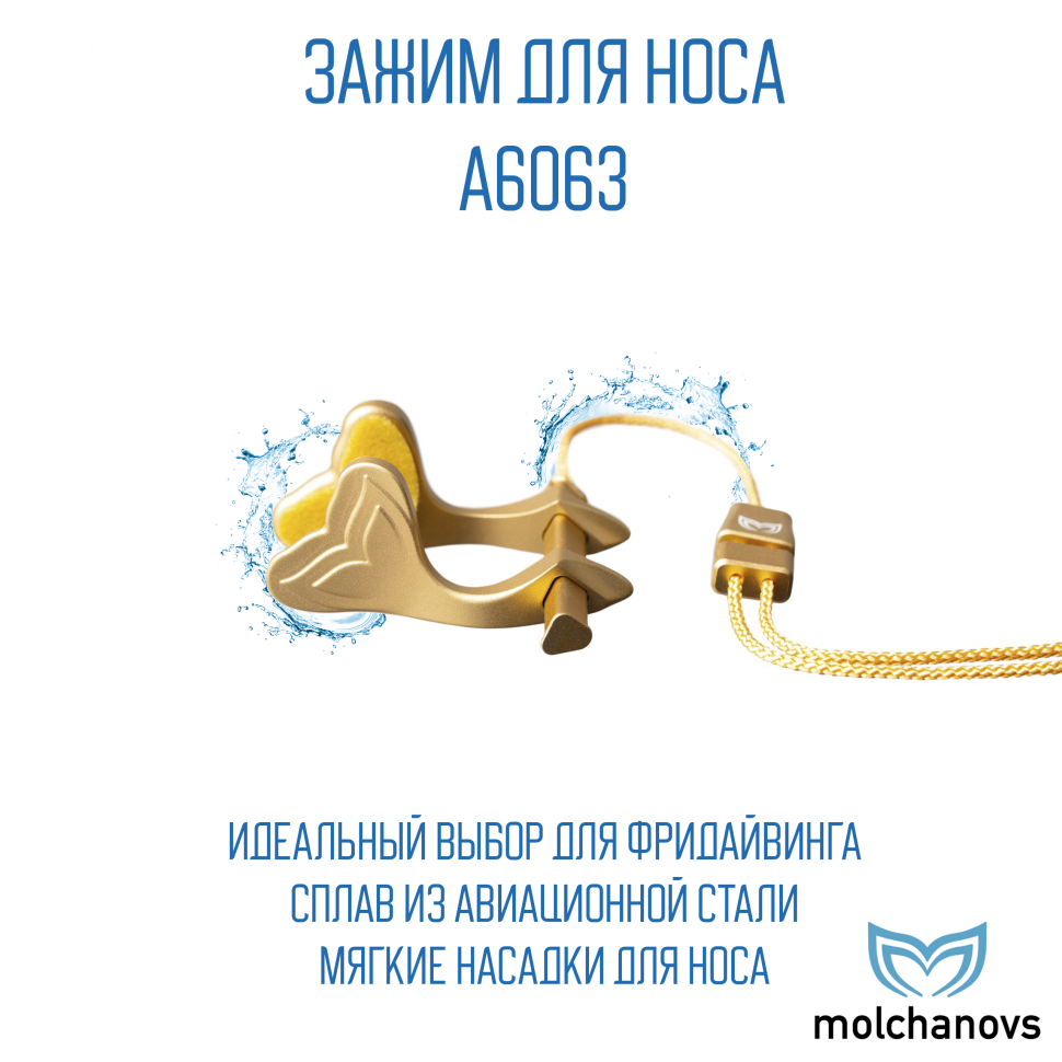 Зажим для носа Molchanov A6063x