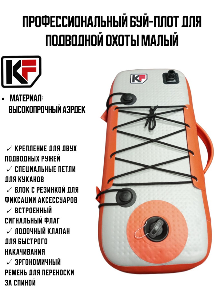 Буй-плот из аэрдэк малый KF